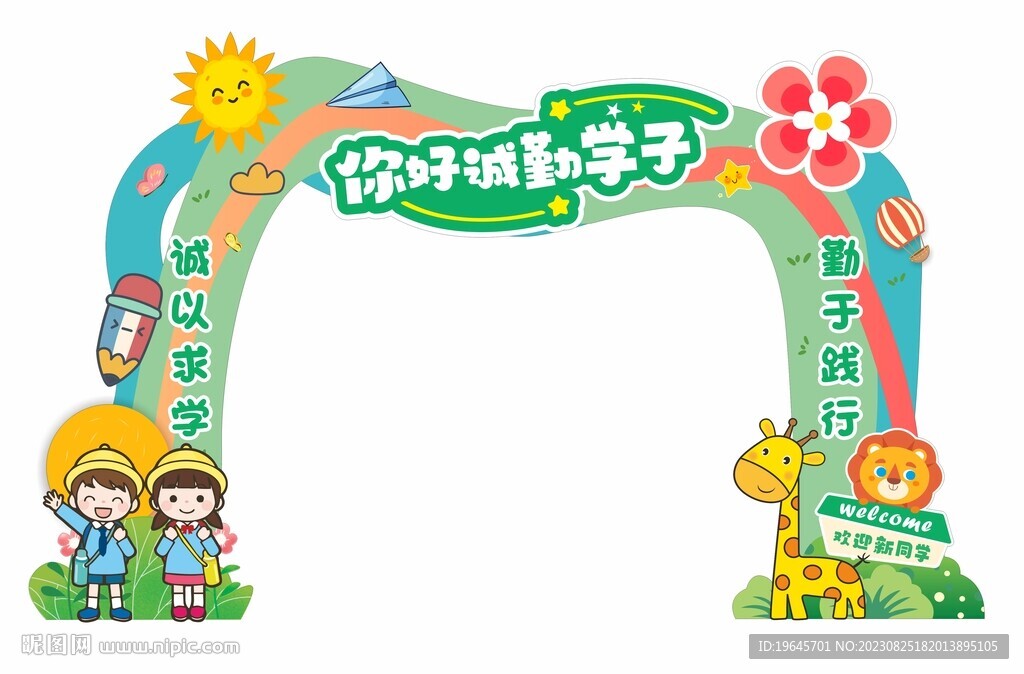 开学拱门