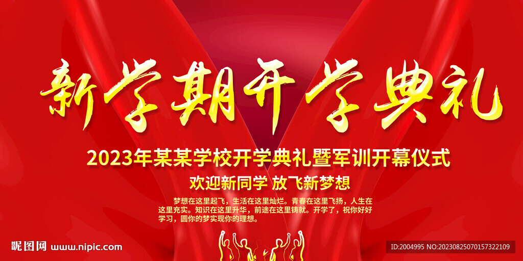 开学典礼