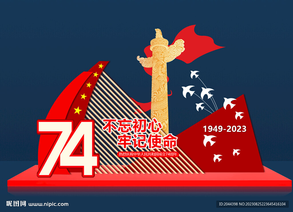 欢度国庆