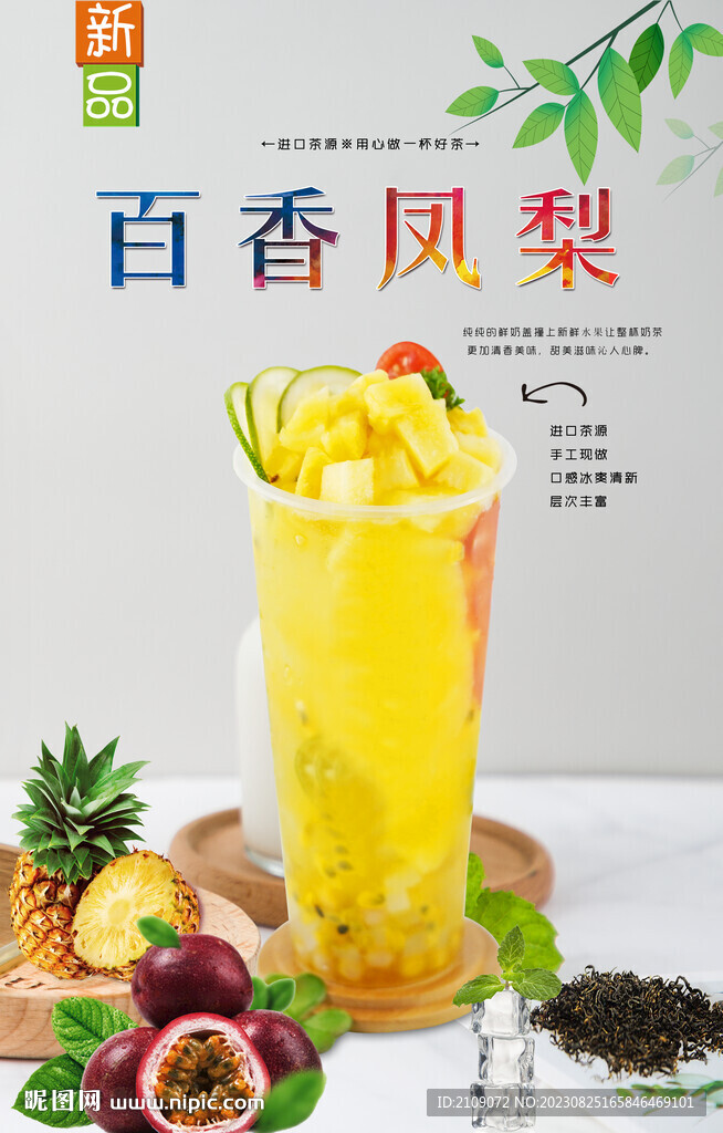 百香凤梨 