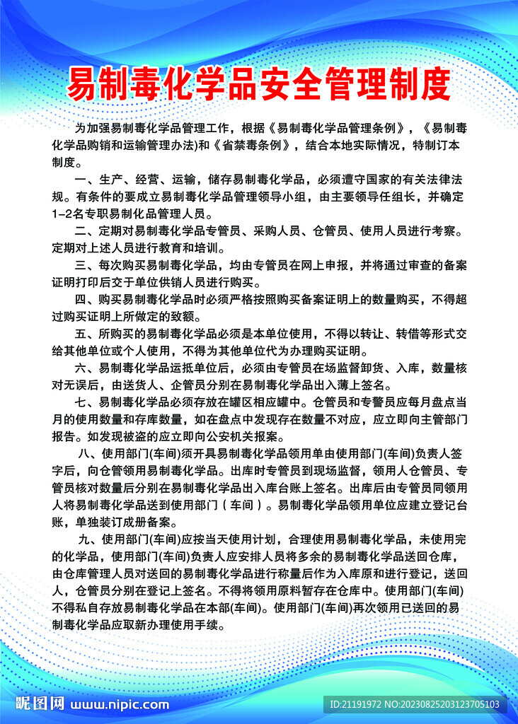 易制毒化学品安全管理制度