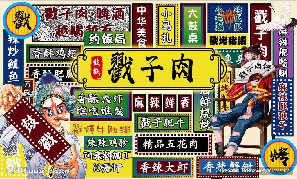 戳子肉