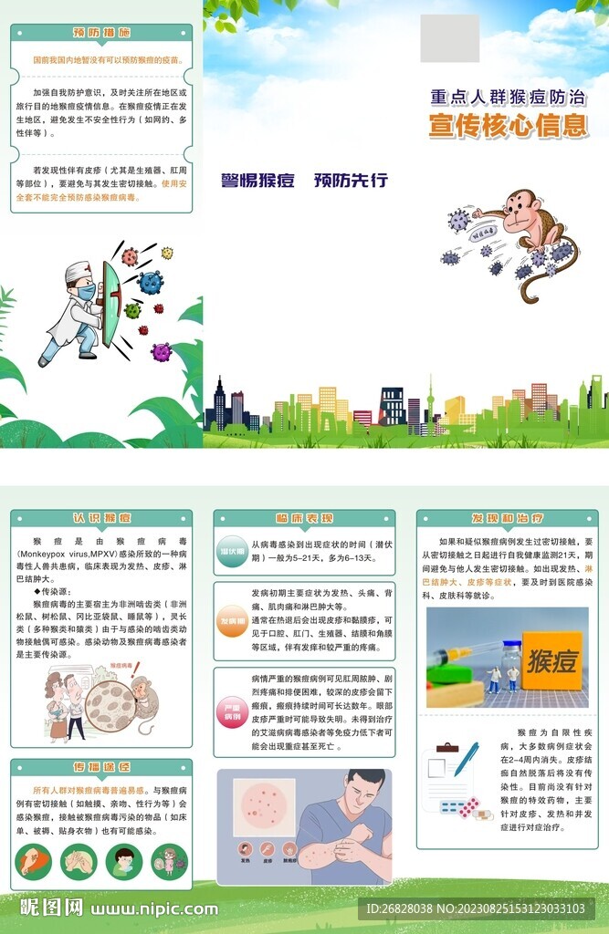 预防猴痘三折页