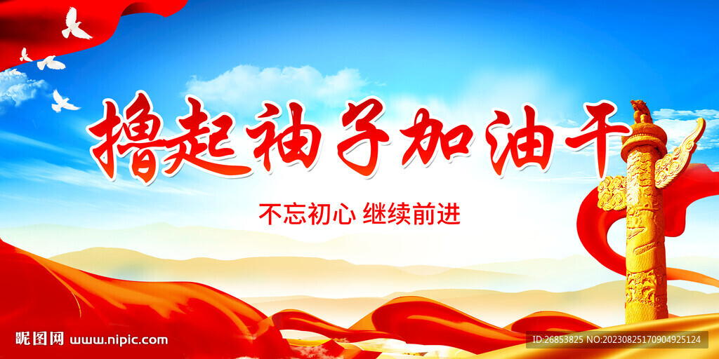 撸起袖子加油干