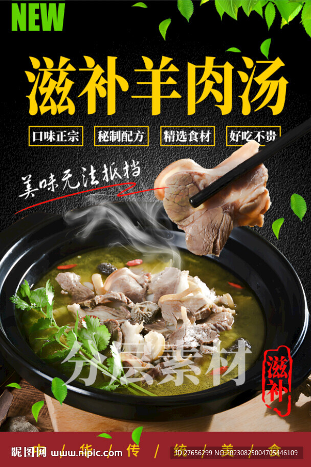 滋补羊肉汤