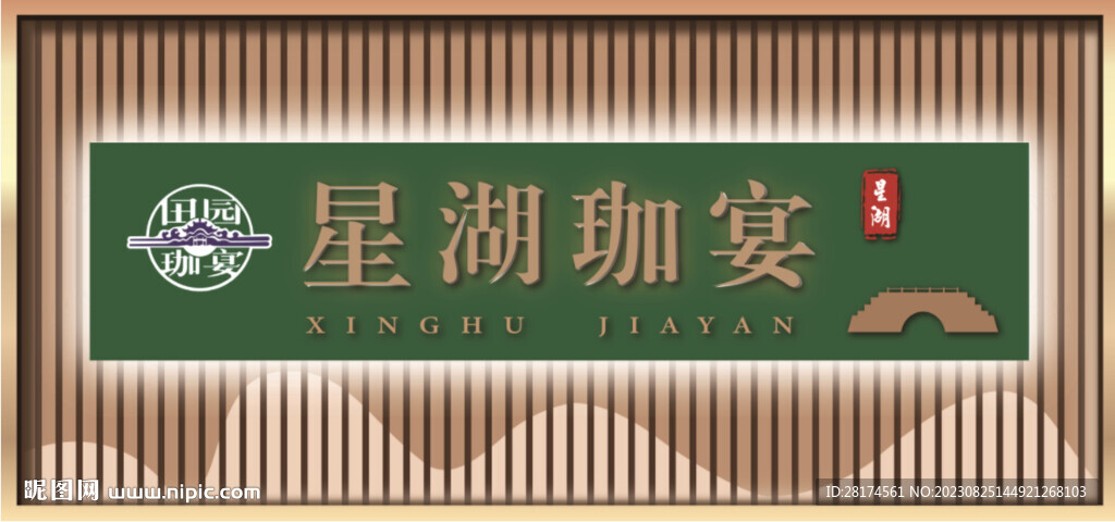 星湖珈宴门头