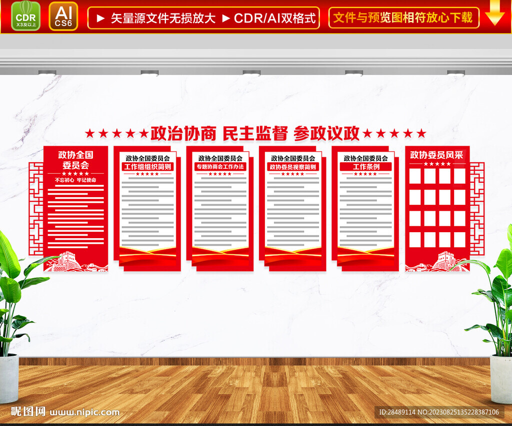 政协文化墙