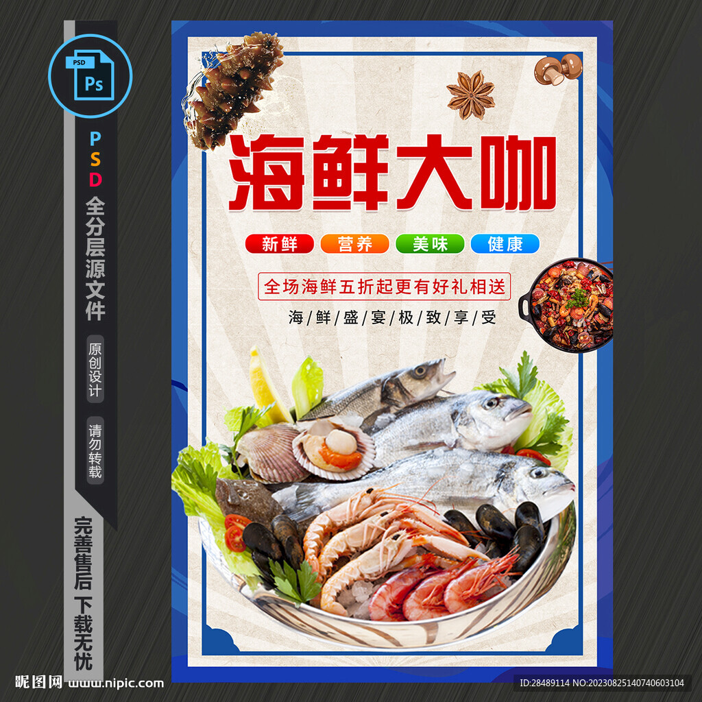 海鲜大咖海报
