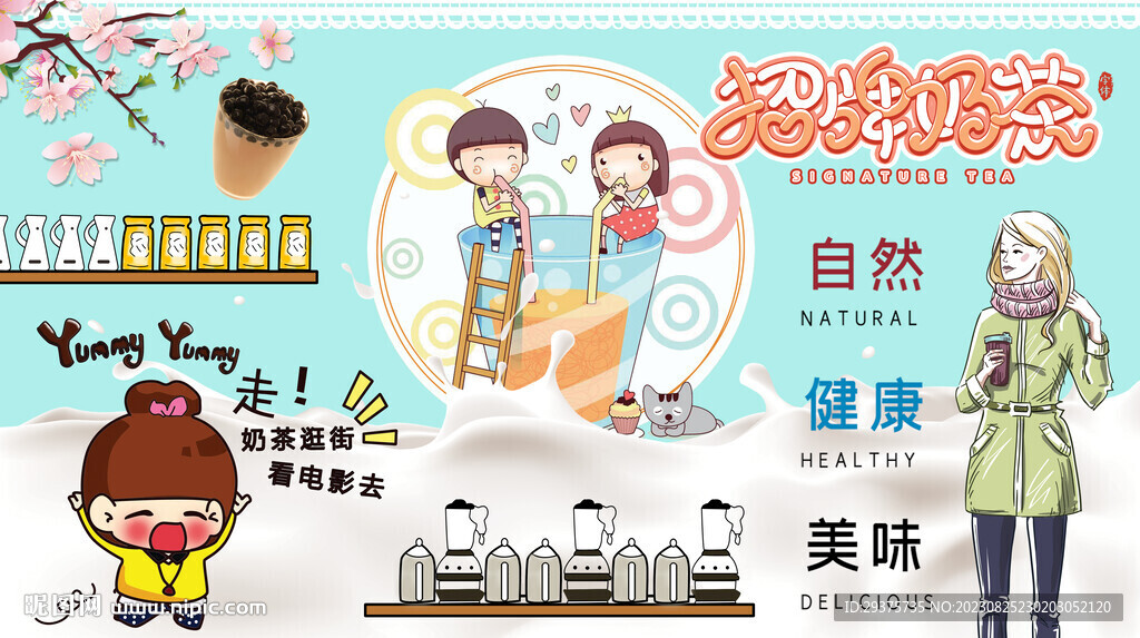 一起喝奶茶背景墙