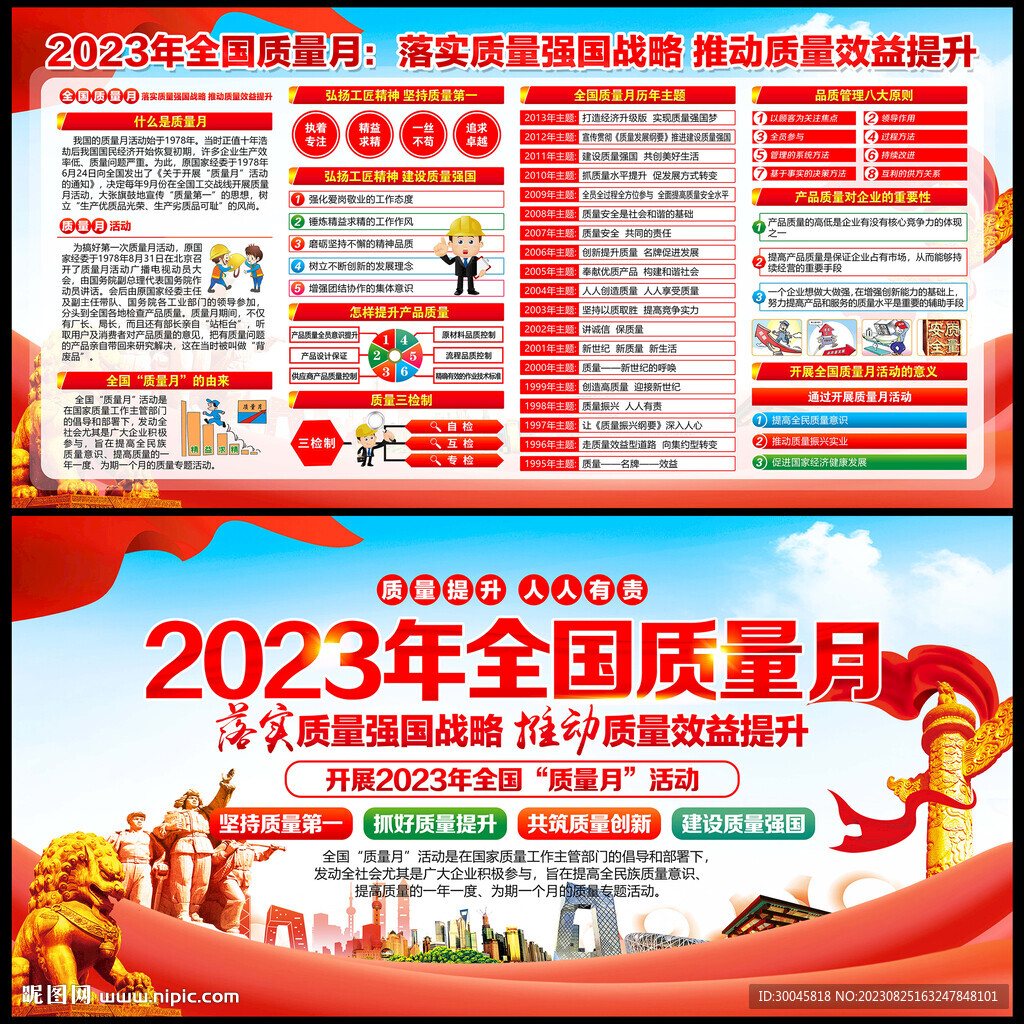 全国质量月