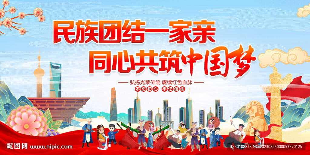 民族团结