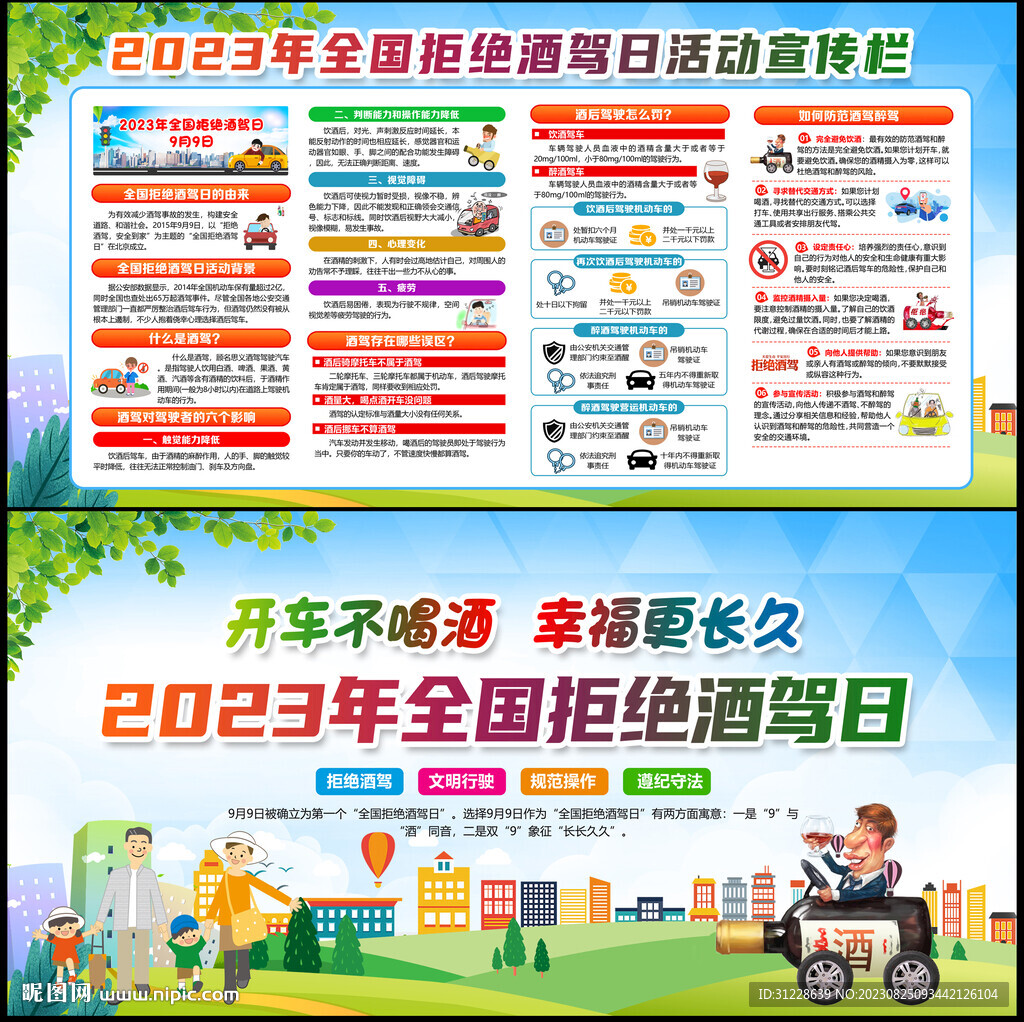 全国拒绝酒驾日