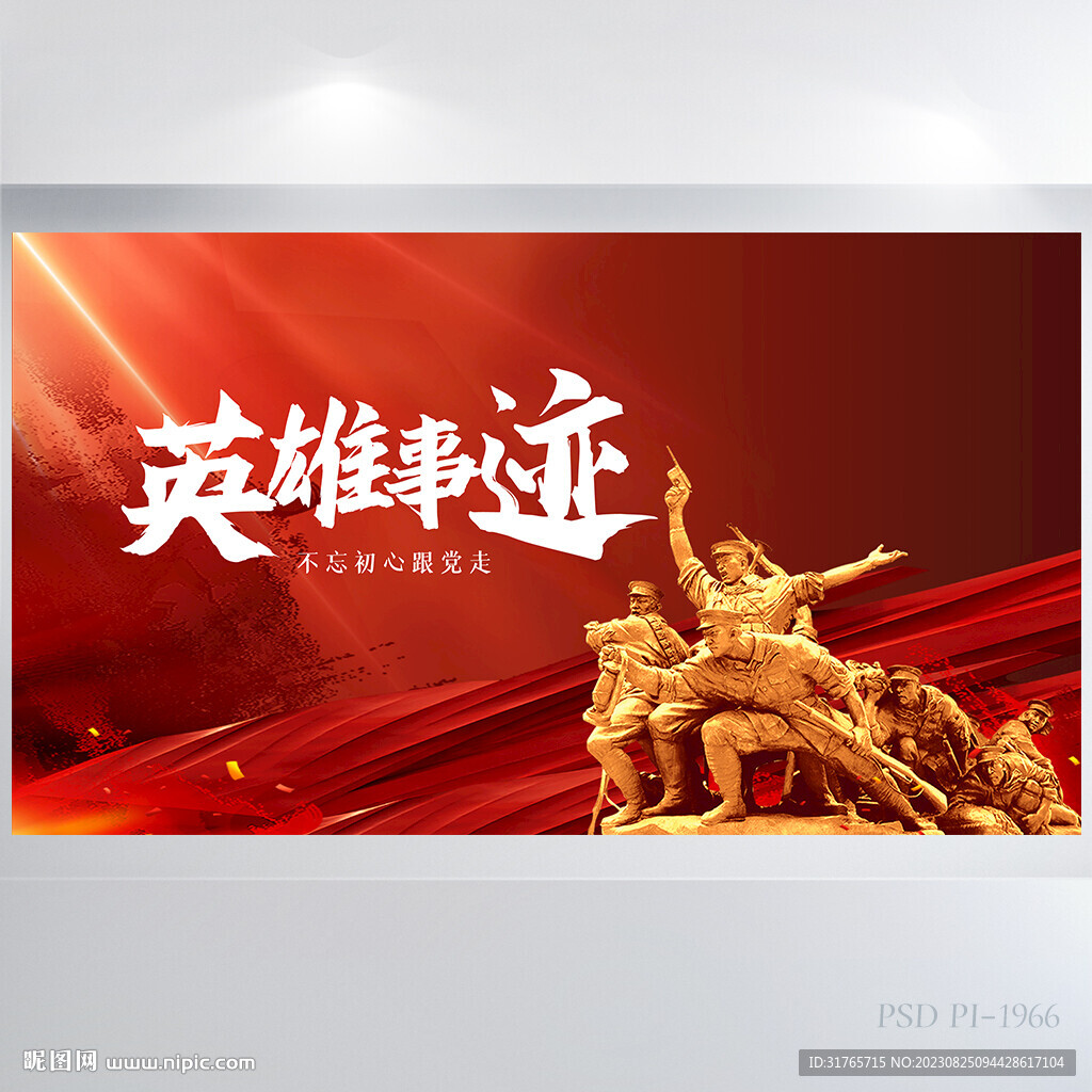 红色党建缅怀致敬英雄事迹展板