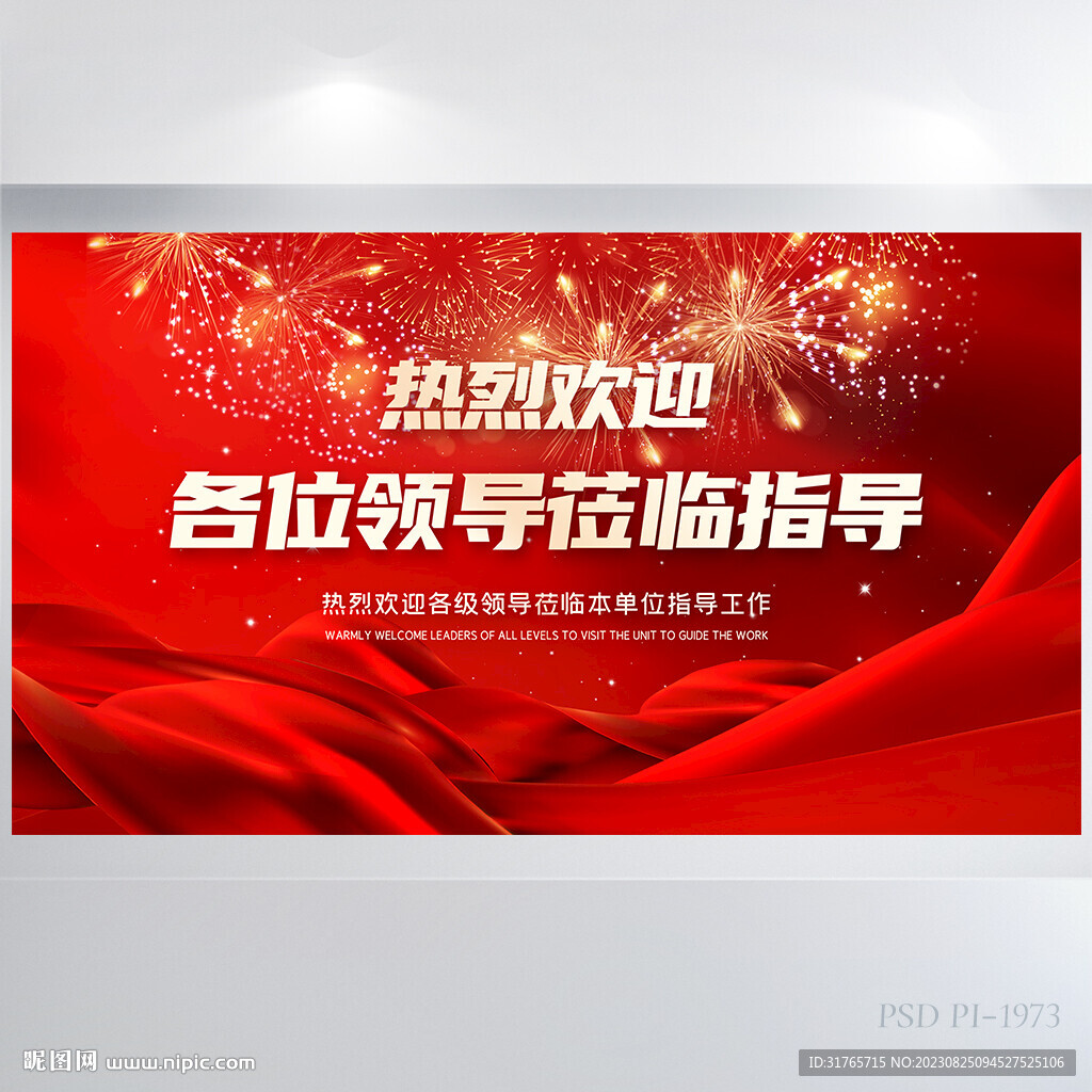 热烈欢迎上级领导莅临指导展板