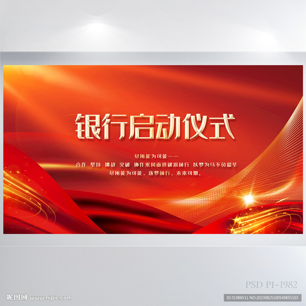 红色喜庆银行启动签约仪式展板
