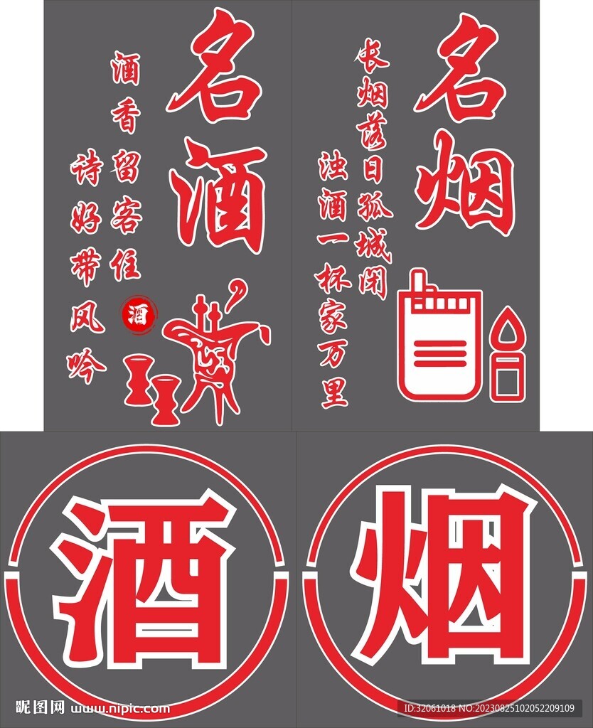 名烟 名酒