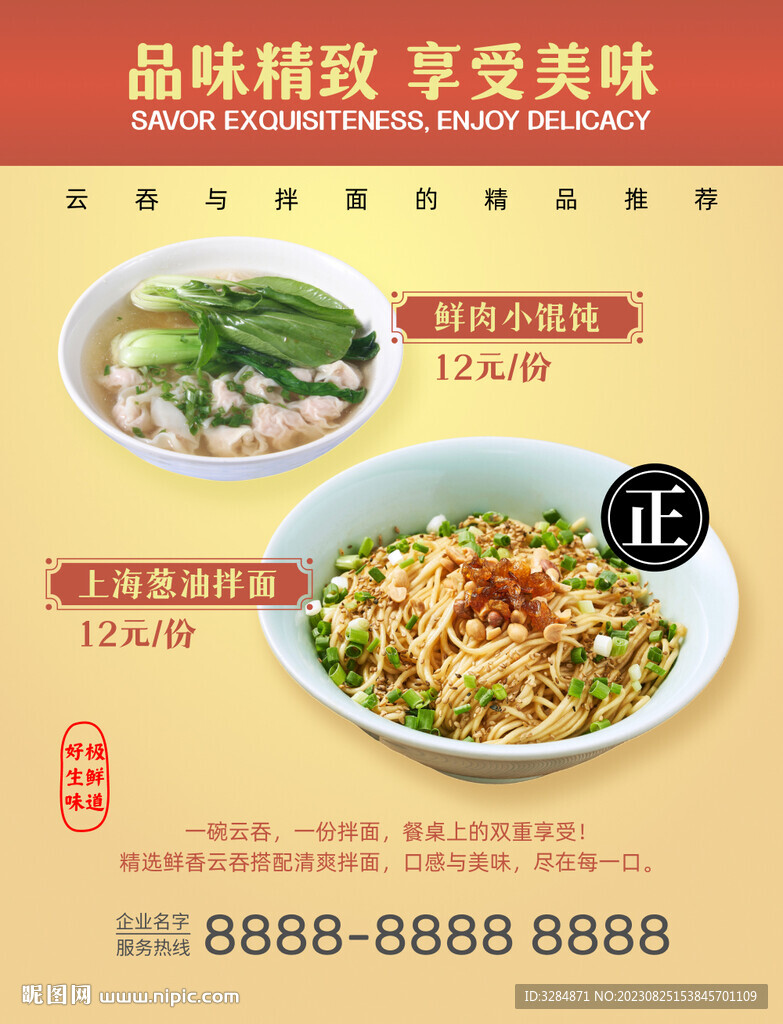 云吞和拌面海报