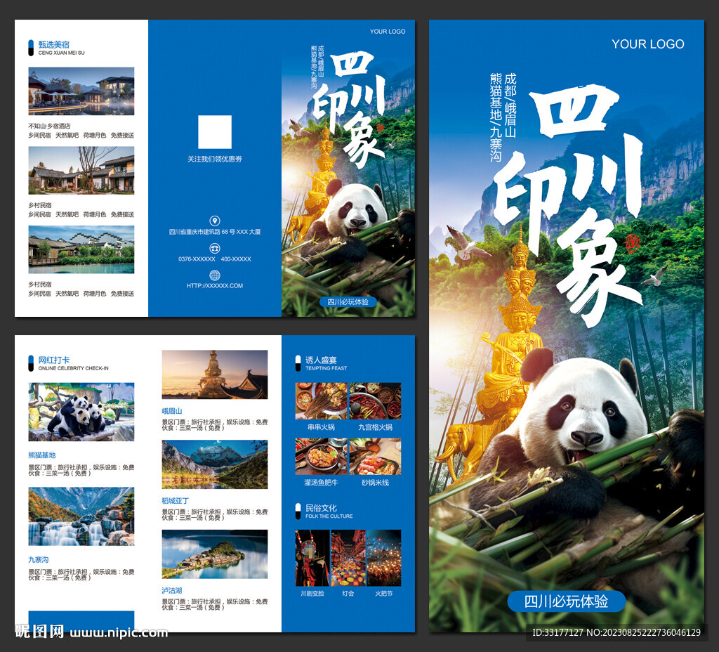 四川旅游三折页
