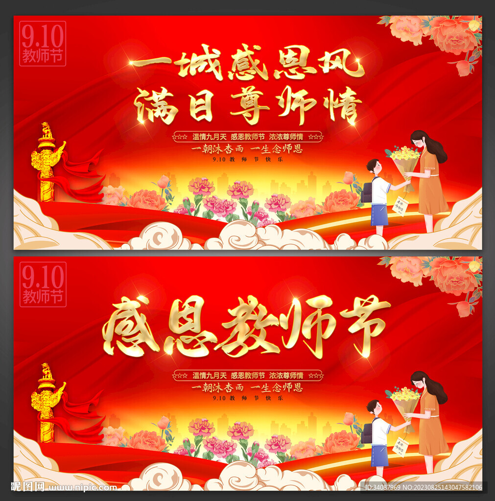 教师节