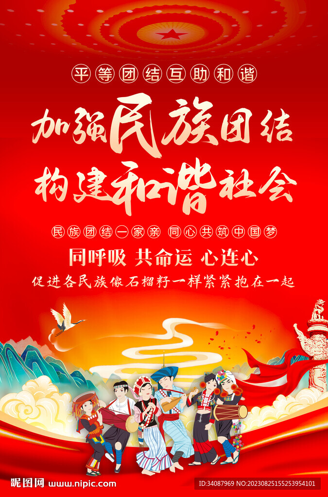 民族团结
