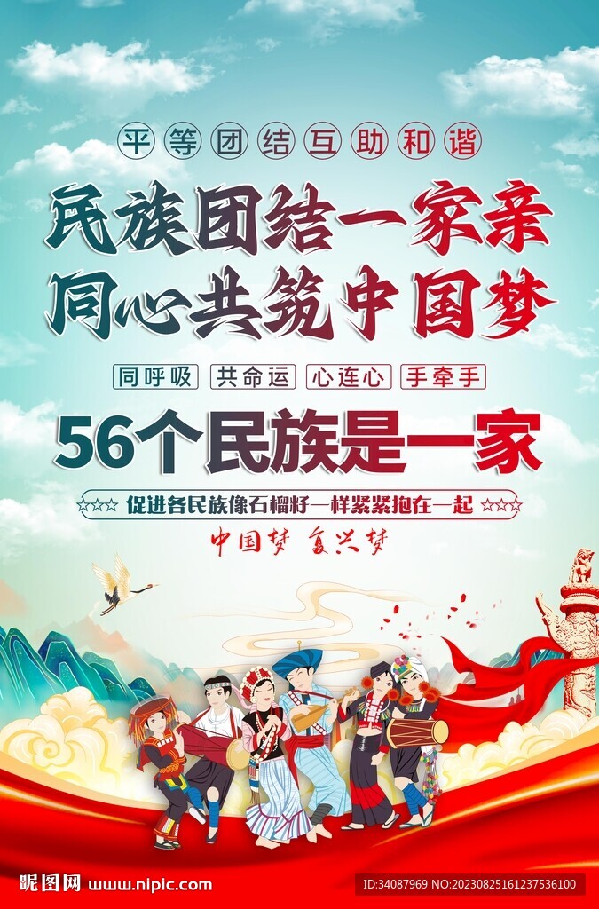 民族团结