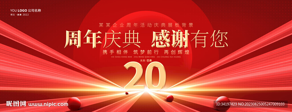 周年庆典