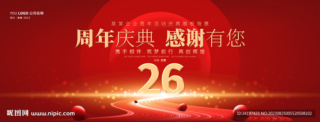 周年庆