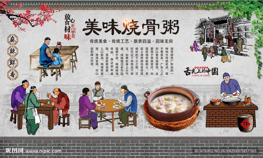 烧骨粥