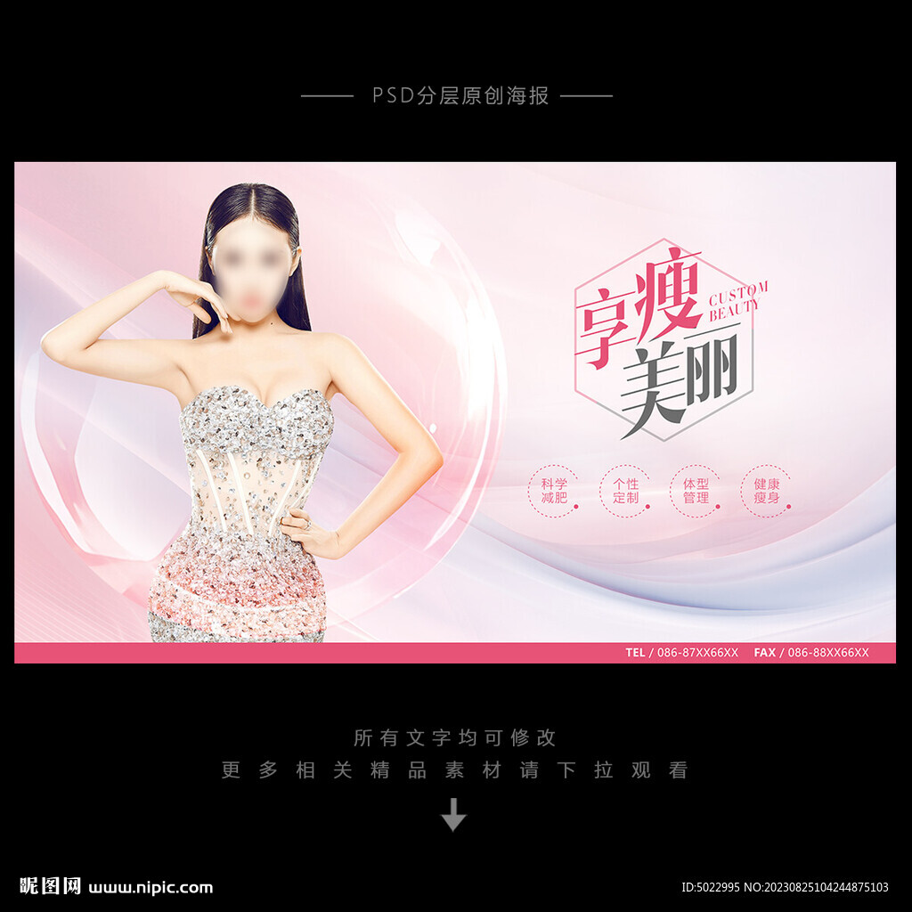 瘦身海报