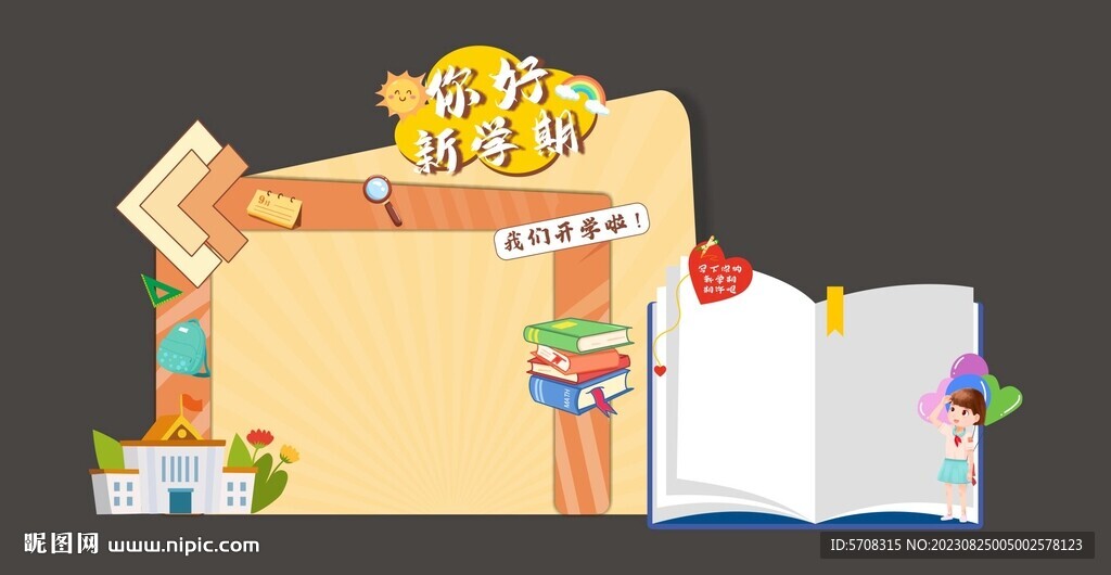 你好新学期