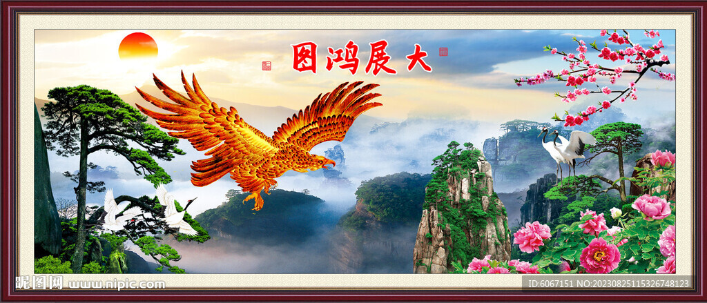 大展鸿图