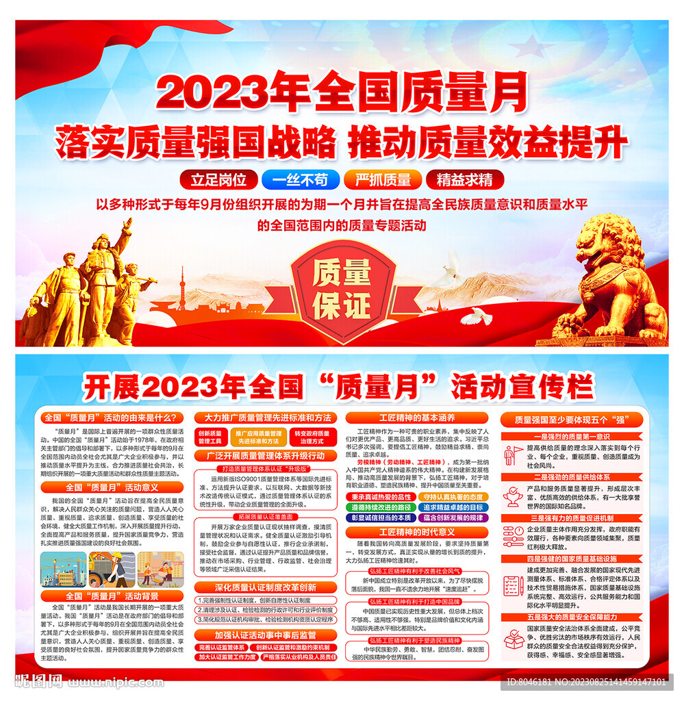 2023年全国质量月
