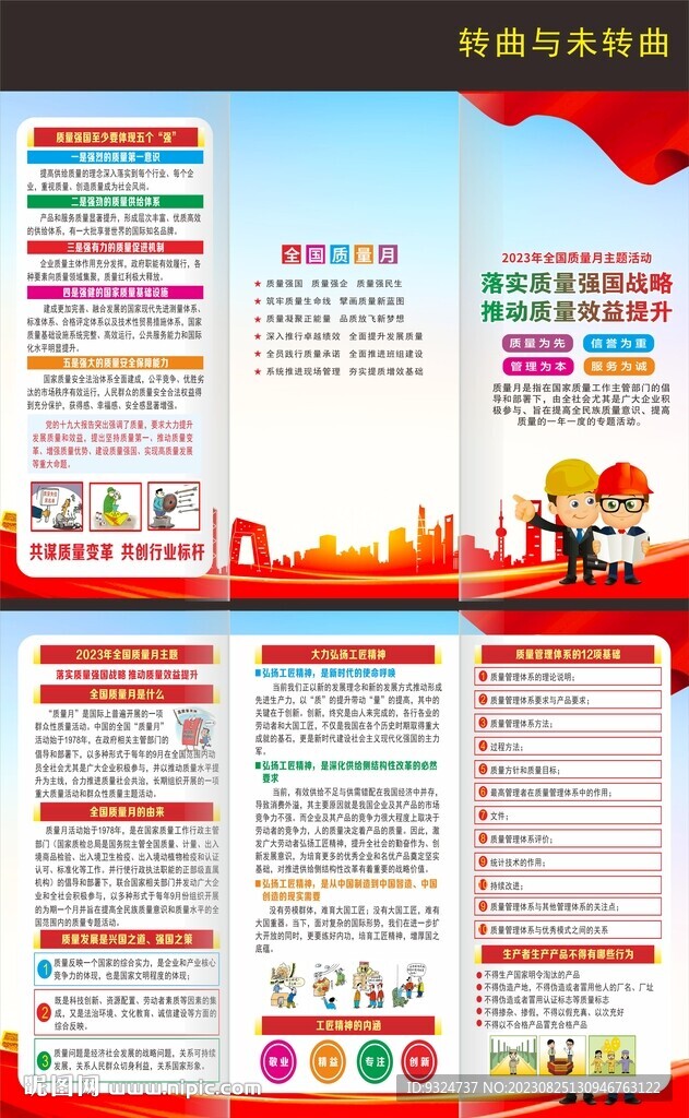 2023年全国质量月折页