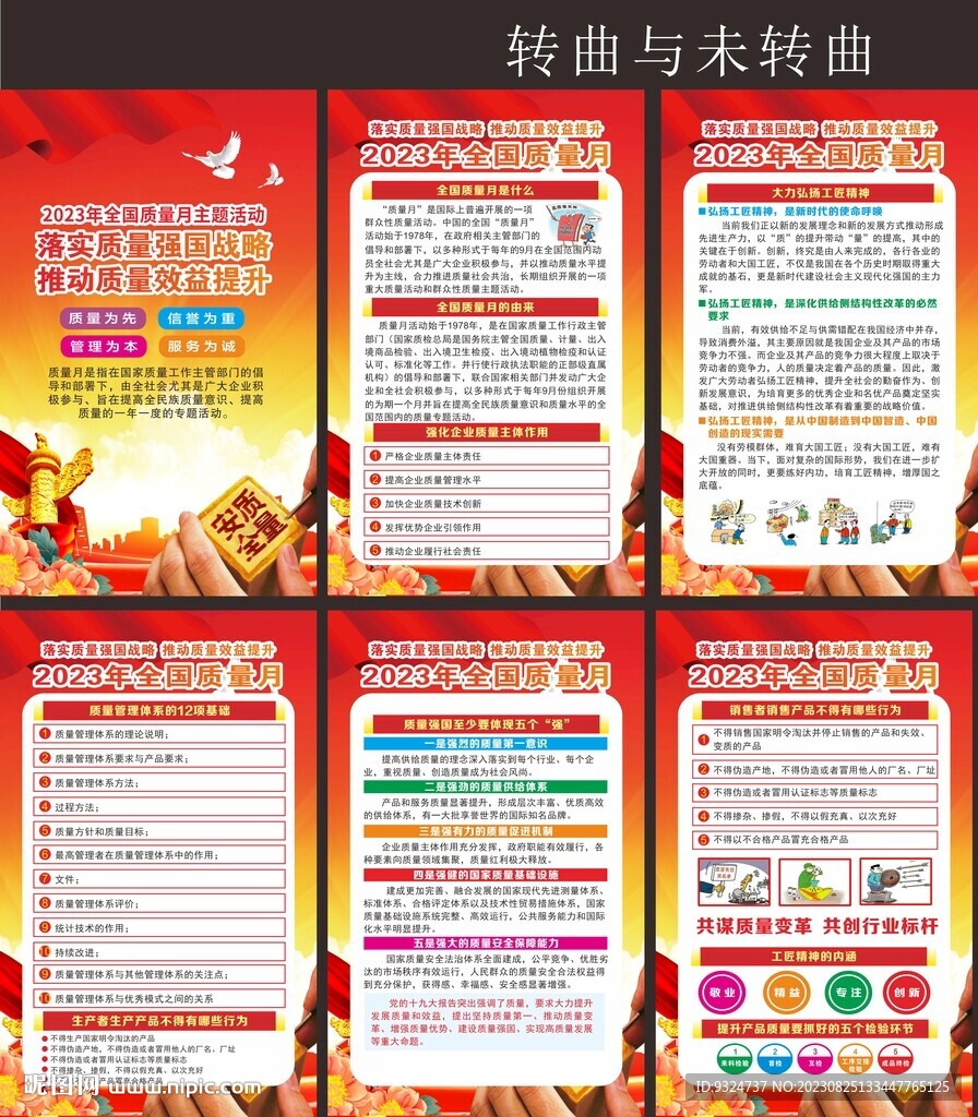 2023年全国质量月挂图