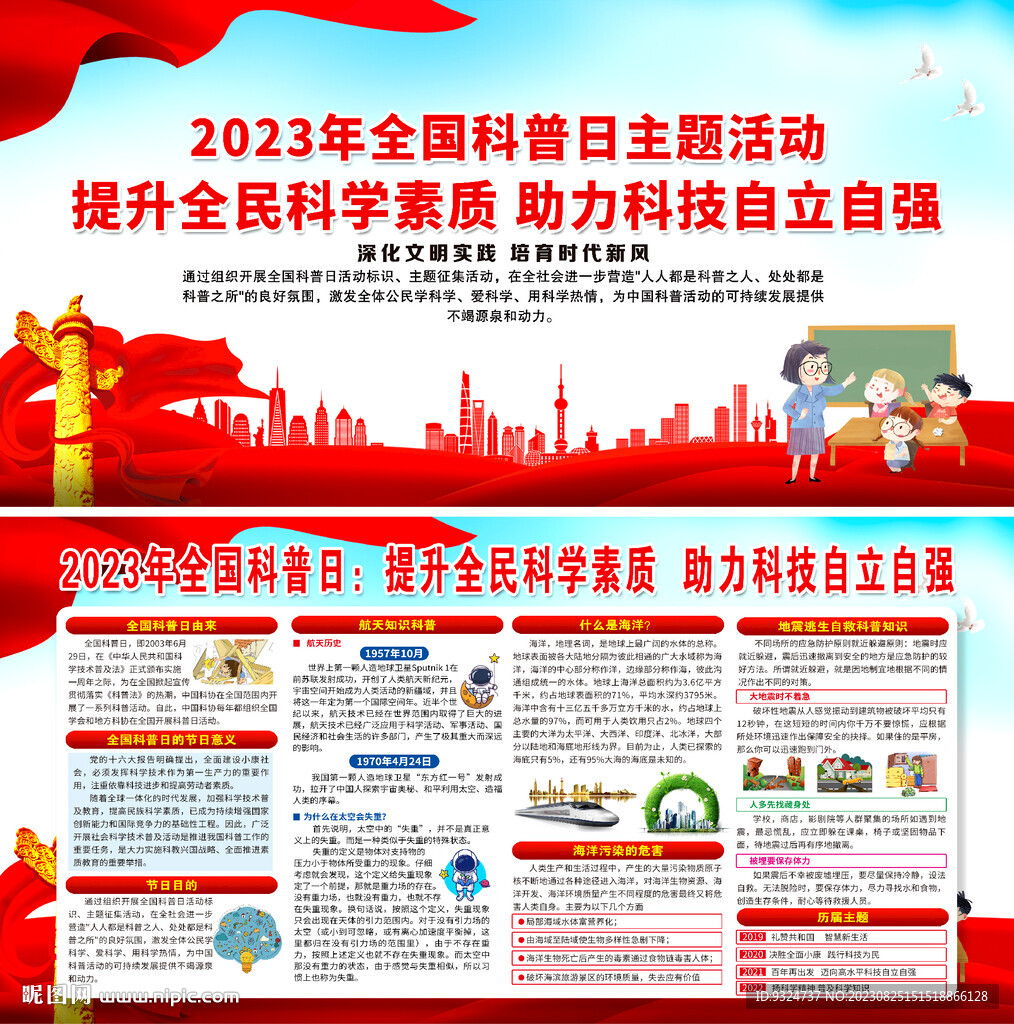 2023年全国科普日