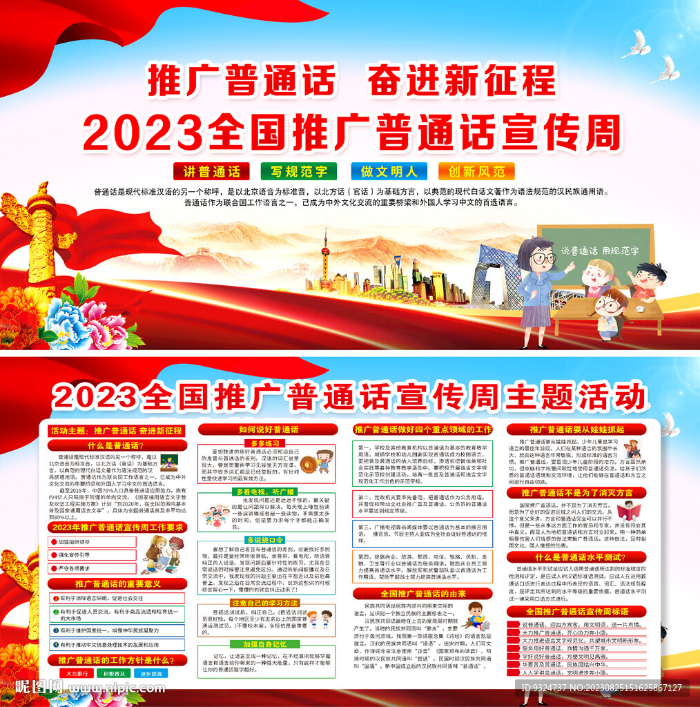 2023年全国推广普通话宣传周