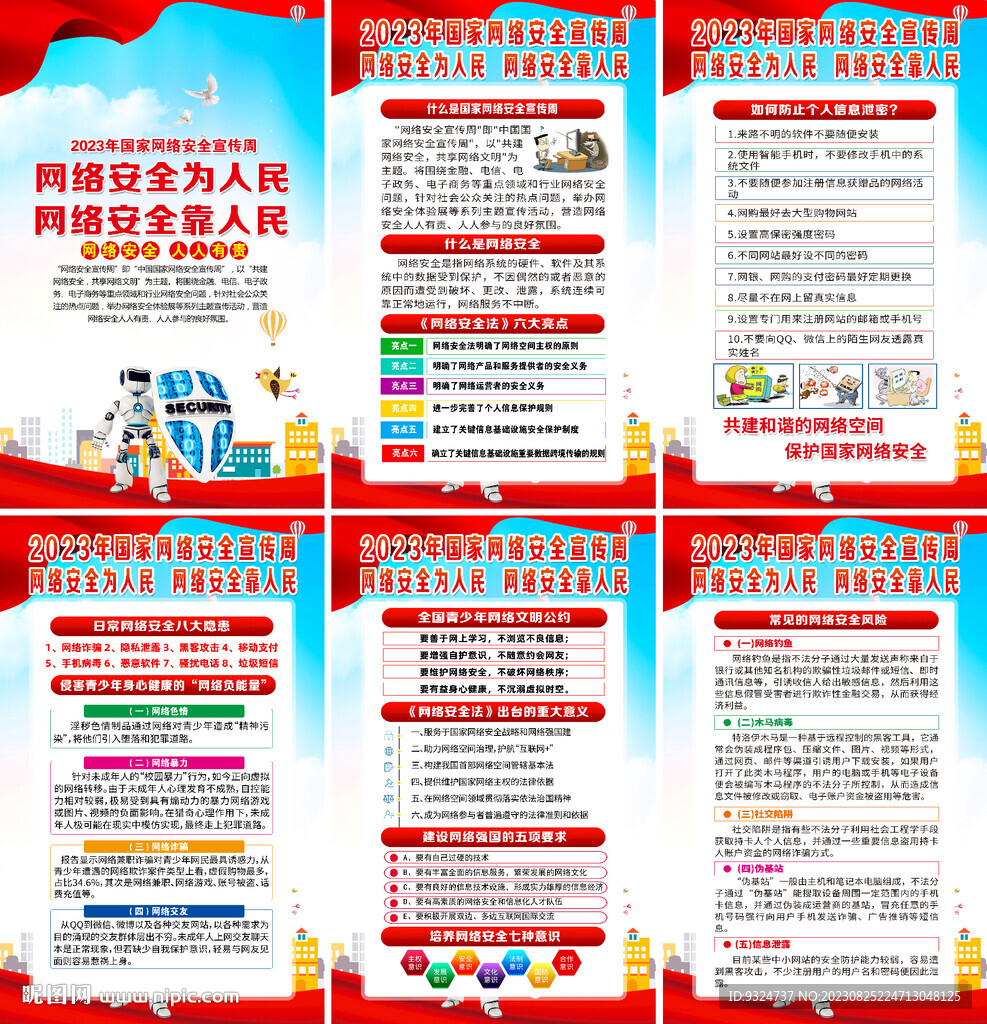 2023年网络安全宣传周海报