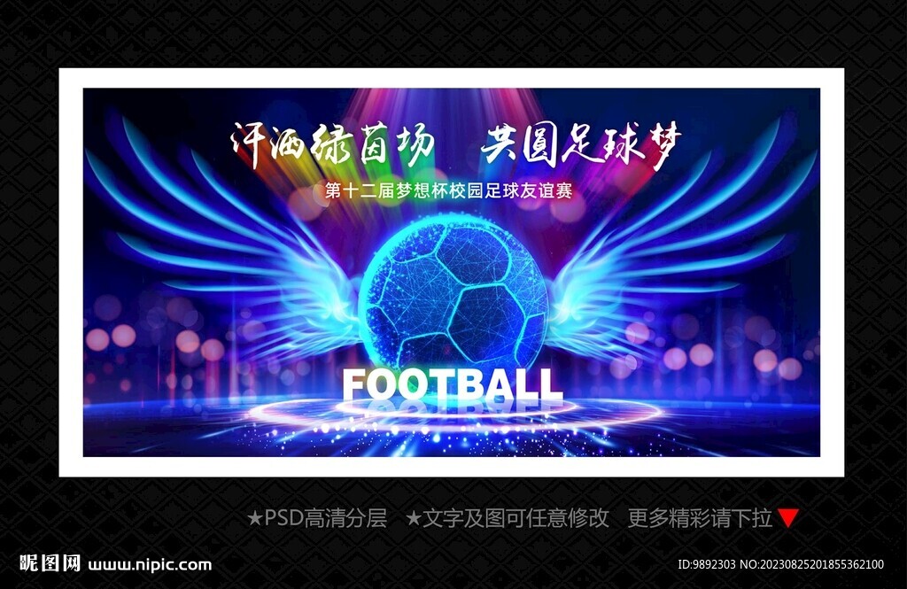 足球
