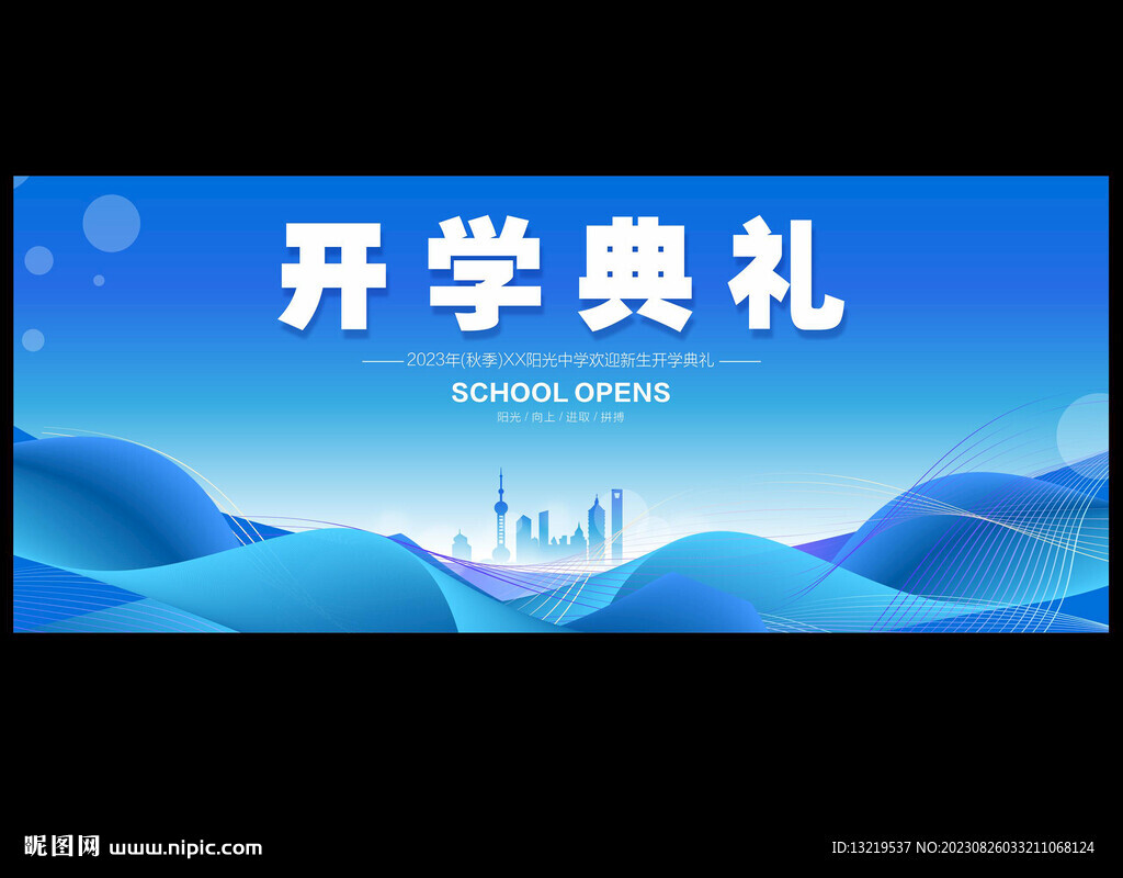 开学典礼背景