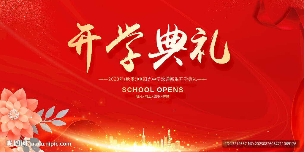 开学典礼展板