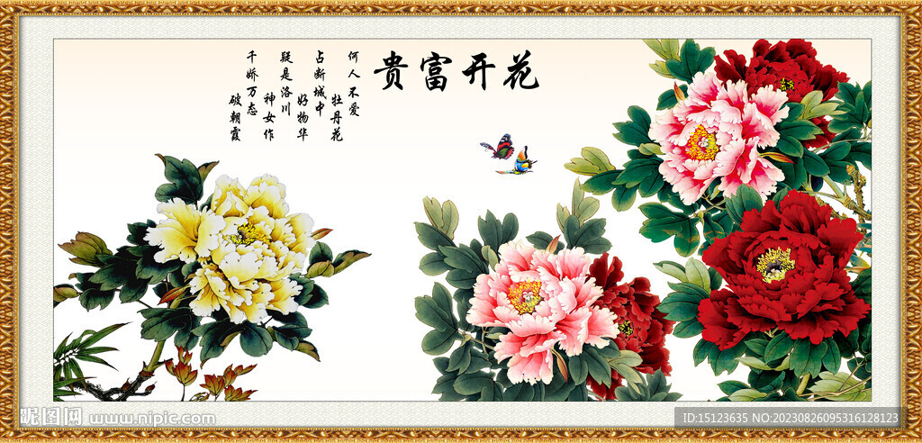 花开富贵