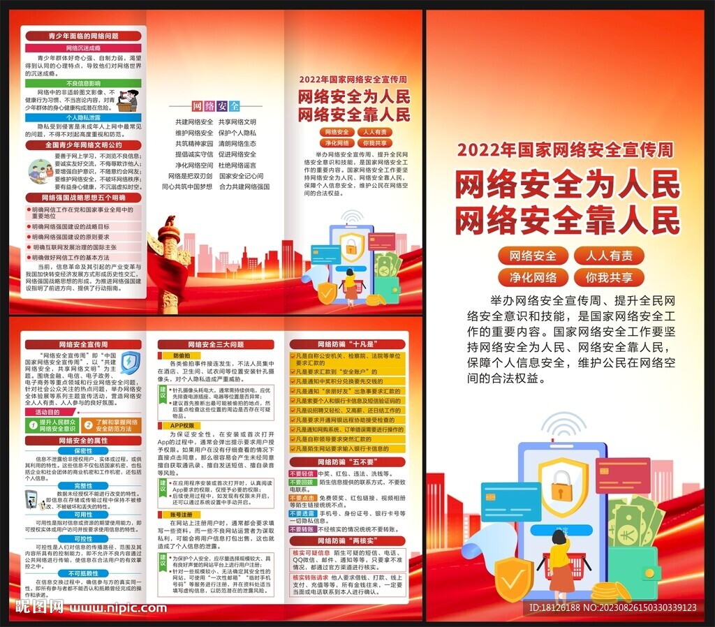 网络安全宣传周三折页