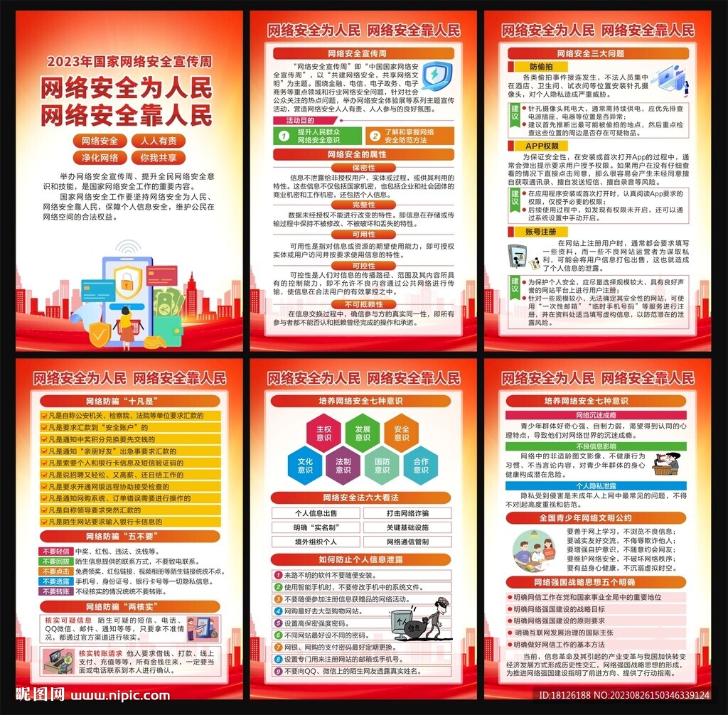 网络安全宣传周海报