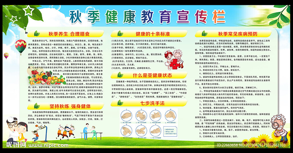 秋季健康教育宣传栏