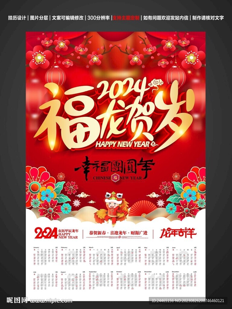 2024新春日历