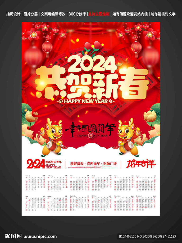 2024新年挂历