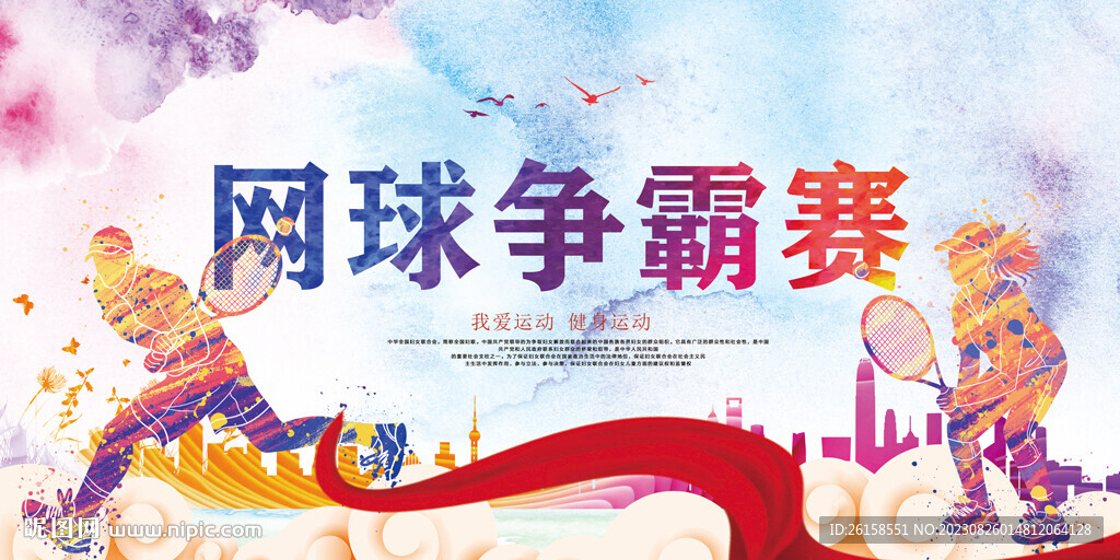 网球