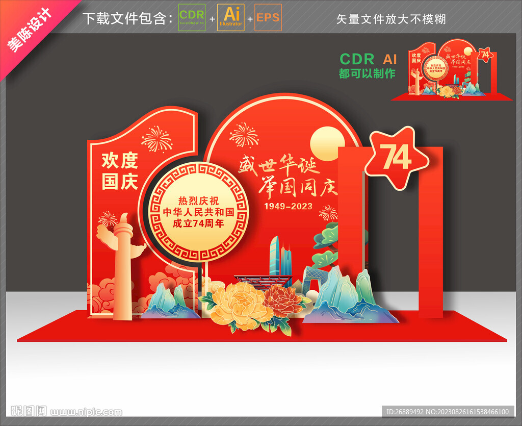 国庆美陈布置