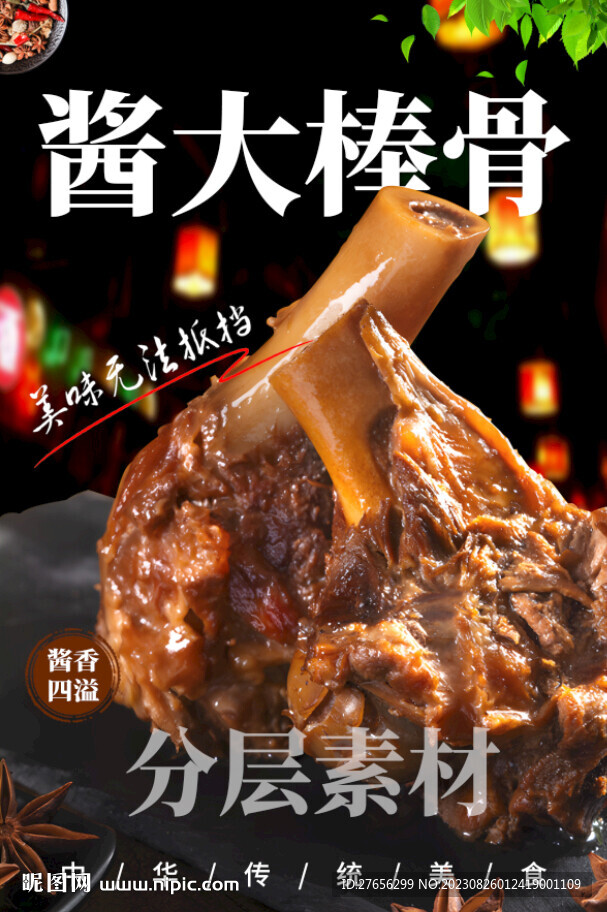 酱大棒骨