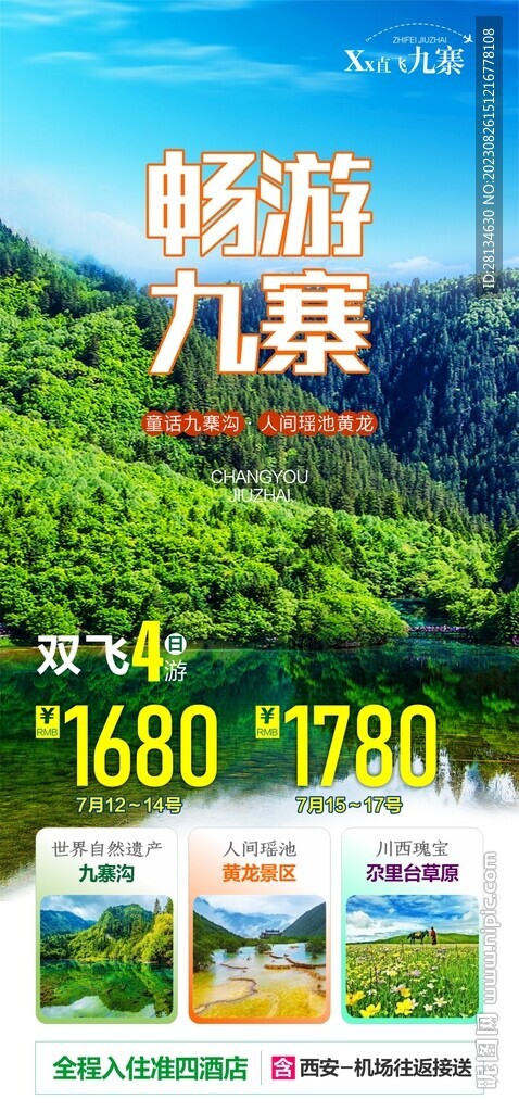 九寨旅游海报